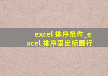 excel 排序条件_excel 排序固定标题行